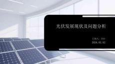 光伏發展現狀及問題分析