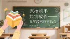 家校攜手 共筑成長五年級寒假家長會
