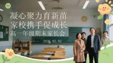 凝心聚力育新苗 家校攜手促成長高一年級期末家長會