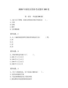 2026年報檢員資格考試題庫300道及1套完整答案