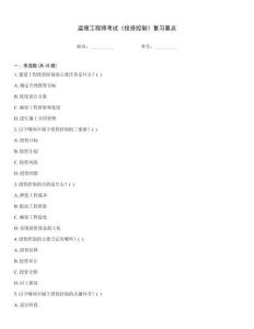 监理工程师考试《投资控制》复习要点