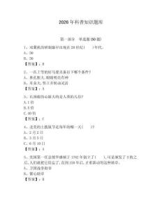 2026年科普知識題庫附參考答案【黃金題型】