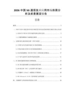 2026中國5G通信技術應用市場供需分析及前景展望報告