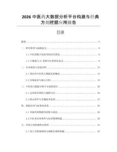 2026中醫(yī)藥大數(shù)據(jù)分析平臺構(gòu)建與經(jīng)典方劑挖掘應(yīng)用報告