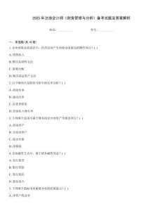 2025年注冊會計師《財務管理與分析》備考試題及答案解析