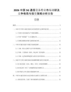 2026中國5G通信設備行業市場調研及競爭格局與投資策略分析報告