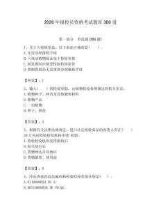2026年報檢員資格考試題庫300道附完整答案【網(wǎng)校專用】