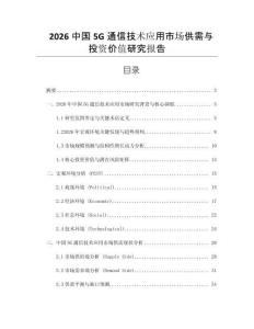 2026中國5G通信技術應用市場供需與投資價值研究報告