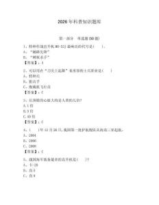 2026年科普知識題庫及參考答案（突破訓練）
