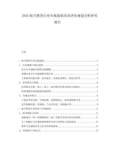 2025航空教育行業(yè)市場現(xiàn)狀培訓(xùn)評估規(guī)劃分析研究報(bào)告