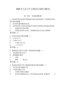 2026年公共衛(wèi)生與預(yù)防醫(yī)學(xué)題庫200道含完整答案【考點梳理】
