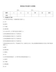 教育統計學總復習(含答案)