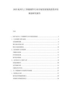 2025杭州人工智能硬件行業市場發展現狀投資評估規劃研究報告