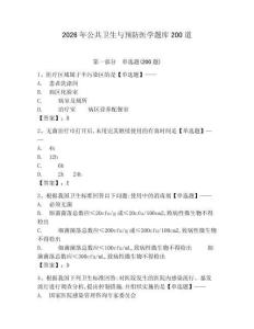 2026年公共衛生與預防醫學題庫200道及答案【精選題】