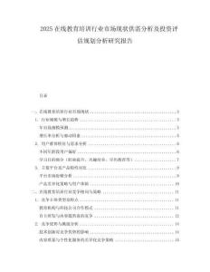 2025在線教育培訓行業市場現狀供需分析及投資評估規劃分析研究報告