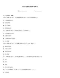 2025安保條例試題及答案
