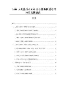 2026人孔蓋行業(yè)ESG評價體系構(gòu)建與可持續(xù)發(fā)展研究