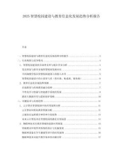 2025智慧校園建設與教育信息化發展趨勢分析報告
