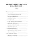 2026中國智慧城市基礎設施建設投資熱點與運營模式探討報告