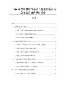 2026中國智慧城市基礎(chǔ)設(shè)施建設(shè)投資熱點(diǎn)與運(yùn)營模式探討報(bào)告