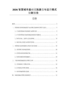 2026智慧城市基礎(chǔ)設(shè)施建設(shè)與運(yùn)營模式創(chuàng)新報(bào)告