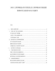 2025玉米種植技術應用優化及玉米種植業市場創新策略研究及投資布局計劃報告