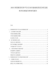 2025智慧教育培訓平臺行業市場現狀供需分析及投資評估規劃分析研究報告