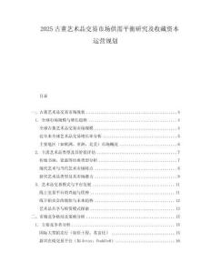 2025古董藝術(shù)品交易市場供需平衡研究及收藏資本運(yùn)營規(guī)劃