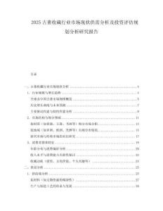 2025古董收藏行業(yè)市場現(xiàn)狀供需分析及投資評(píng)估規(guī)劃分析研究報(bào)告