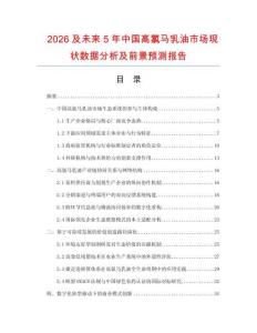 2026及未來5年中國(guó)高氯馬乳油市場(chǎng)現(xiàn)狀數(shù)據(jù)分析及前景預(yù)測(cè)報(bào)告