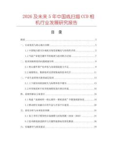2026及未來5年中國線掃描CCD相機行業發展研究報告