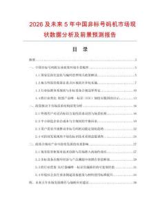 2026及未來5年中國非標號碼機市場現(xiàn)狀數(shù)據(jù)分析及前景預測報告
