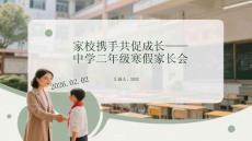 家校攜手共促成長中學二年級寒假家長會
