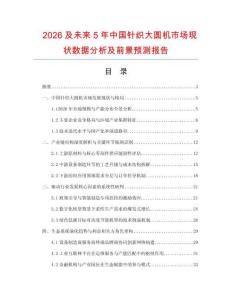 2026及未來5年中國針織大圓機市場現(xiàn)狀數(shù)據(jù)分析及前景預測報告