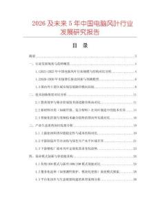 2026及未來5年中國電腦風葉行業(yè)發(fā)展研究報告