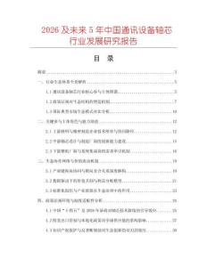 2026及未來5年中國通訊設備軸芯行業發展研究報告