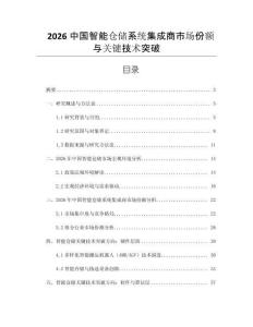 2026中國智能倉儲系統集成商市場份額與關鍵技術突破