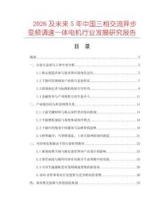2026及未來5年中國三相交流異步變頻調速一體電機行業發展研究報告
