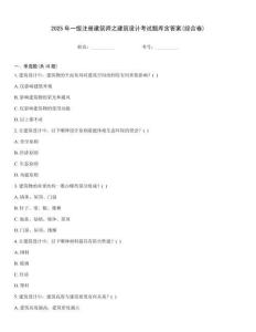 2025年一级注册建筑师之建筑设计考试题库含答案(综合卷)完整题库