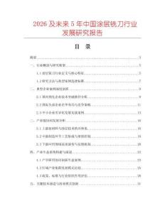 2026及未來5年中國涂層銑刀行業(yè)發(fā)展研究報告
