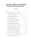 2026中國(guó)5G通信設(shè)備行業(yè)市場(chǎng)深度解析及商業(yè)化進(jìn)程與戰(zhàn)略布局報(bào)告