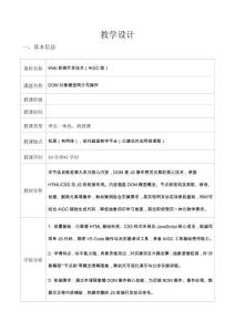 Web前端開發(fā)技術（AIGC版） 教案-第9單元 DOM對象模型簡介與操作（教案1：2 學時）