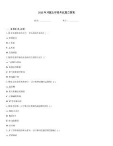2025年好醫(yī)生呼吸考試題目答案