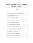 2026中國(guó)5G通信設(shè)備行業(yè)競(jìng)爭(zhēng)格局與投資價(jià)值評(píng)估報(bào)告