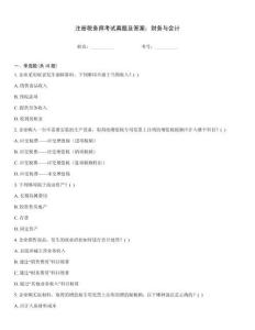注冊稅務(wù)師考試真題及答案：財務(wù)與會計