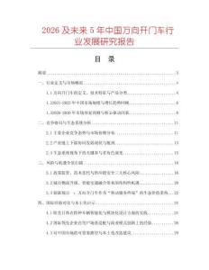 2026及未來5年中國萬向開門車行業發展研究報告
