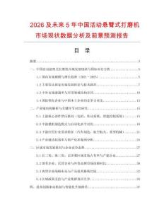 2026及未來5年中國活動懸臂式打磨機市場現狀數據分析及前景預測報告