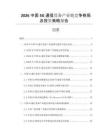 2026中國(guó)5G通信設(shè)備產(chǎn)業(yè)鏈競(jìng)爭(zhēng)格局及投資策略報(bào)告