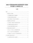 2026中國(guó)智能玻璃在智慧家居系統(tǒng)集成中的接口標(biāo)準(zhǔn)研究報(bào)告