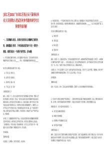 [曲江區]2025廣東曲江區統計局下屬事業單位人員招聘2人筆試歷年參考題庫典型考點附帶答案詳解